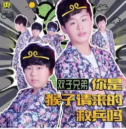双子兄弟发新歌你是猴子请来的救兵吗
