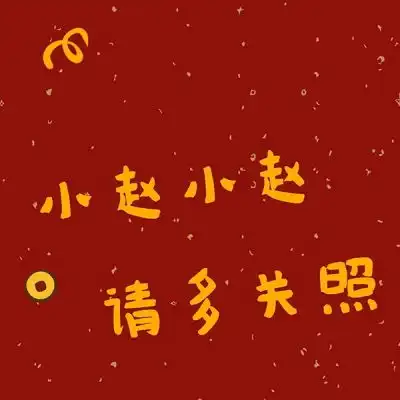 寒风吹十里,好运又一年2020鼠你最微信头像我要个性网
