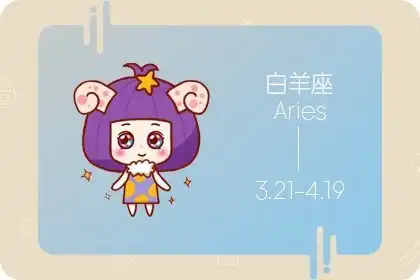 2022年白羊座整体运势运程详解指数高不高
