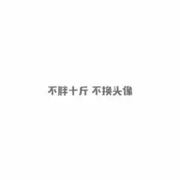 有没有不胖十斤不换头像的图片,可以做qq头像的那种,网上的不能做头像,字都太大了
