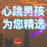 心跳男孩的翻唱主播电台网易云音乐
