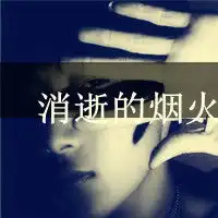 我想要一张好看的头像最好是黑白的,又有点像非主流的,谢谢
