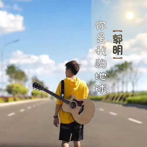 阳光男孩郭明暖心单曲你是我的地球

