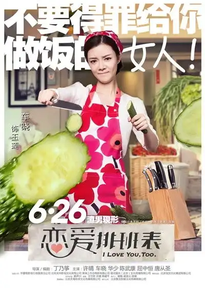 恋爱排班表曝车晓厨娘海报对渣男恨之入骨
