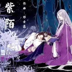 紫陌当钢琴遇上古风邓壬鑫高音质在线试听紫陌当钢琴遇上古风歌词歌曲下载酷狗音乐
