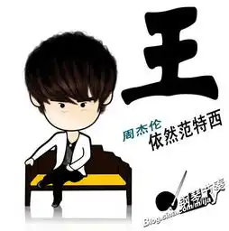 有关周杰伦的网名和空间名头像也要搜狗问问
