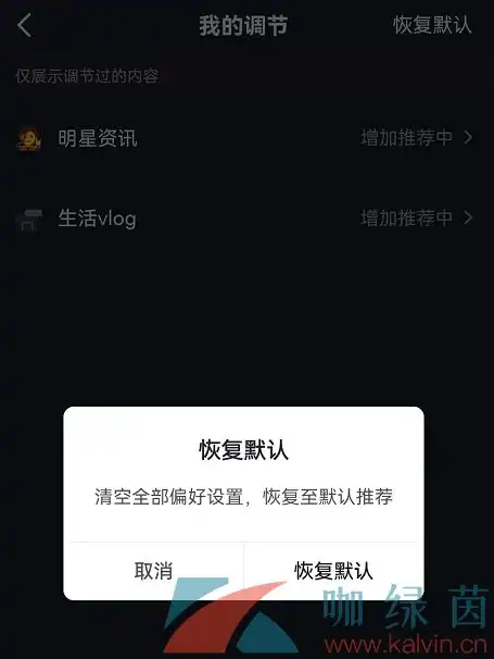 抖音内容偏好怎么恢复默认内容偏好恢复默认方法介绍咖绿茵手游站