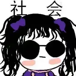 这头像有点社会一
