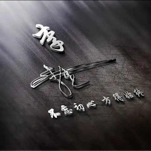 用你的姓氏姓名制作头像,精致3d艺术签名头像,送给留言的朋友
