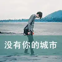 找一qq头像带字的男的
