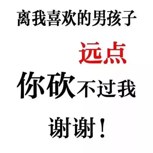 文字表情包离我喜欢的男孩子女孩子远点
