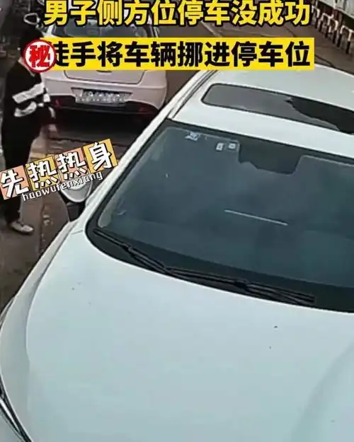 广西一男子侧方位停车不成功,徒手把车拖进停车位,网友大力神
