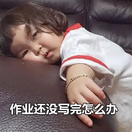 假期即将结束,你的暑假作业做得怎么样啦
