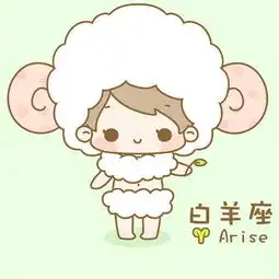 白羊座男人的婚姻
