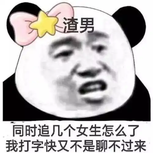 合集渣男表情包
