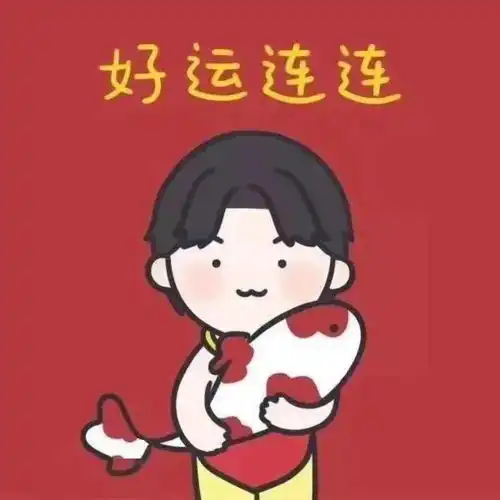 新年新头像,一起用起来
