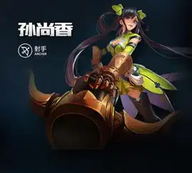 王者荣耀孙尚香
