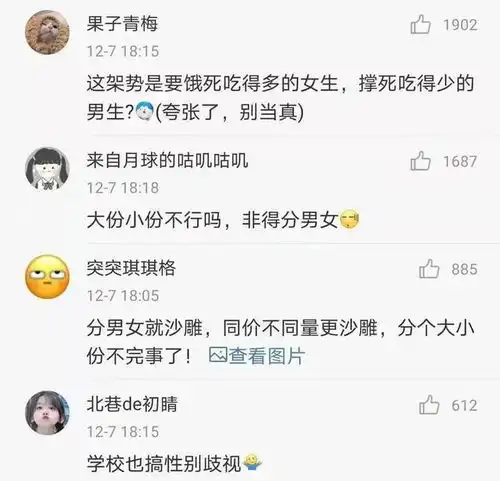 性别歧视校方回应食堂饭菜男女同价不同量说了什么

