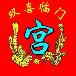 福字头像,吉祥如意,福气连连
