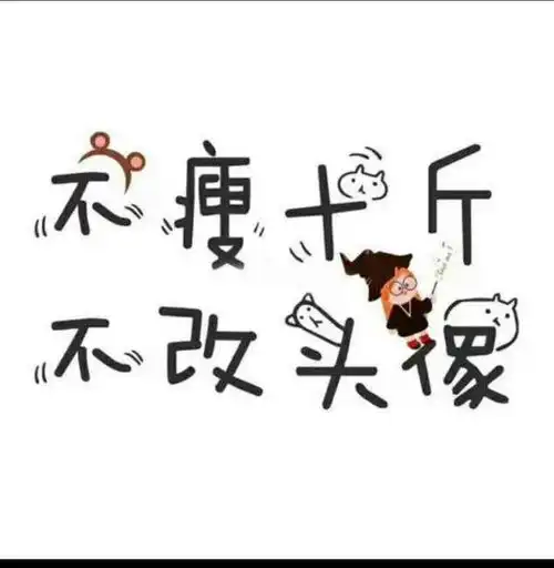谁有不瘦十斤不改头像的图片
