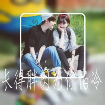 个性有创意的唯美小清新情侣带字头像一男一女
