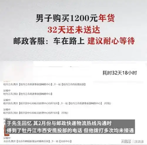 男子购买1200元年货32天还没送达,邮政客服车还在路上

