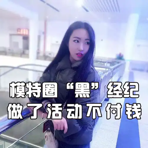 华语模特行业再现黑经纪人沈思彤
