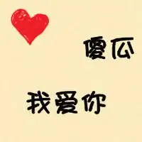 带傻瓜字的图片只有字非主流微信头像图片大全
