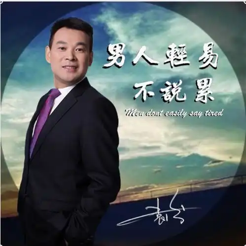 演员袁俊新作男人轻易不说累满满正能量
