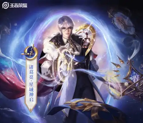 王者荣耀诸葛亮喜提荣耀典藏皮肤,高冷男神解锁新角色
