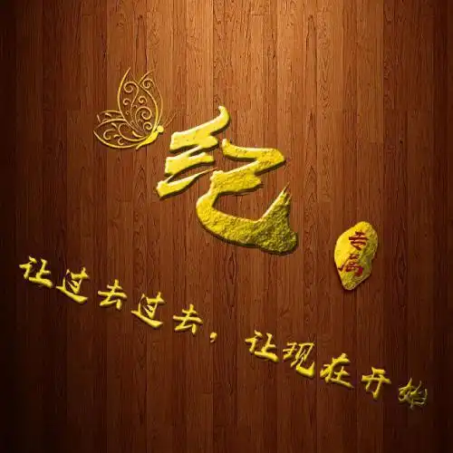 好看微信姓氏头像木纹背景金色文字
