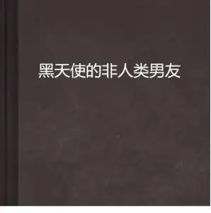 黑天使的非人类男友
