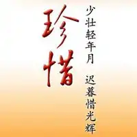 珍惜身边人带字图片微信头像图片大全
