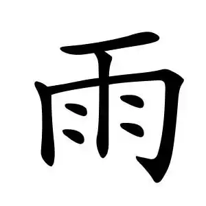 带有雨字的头像或者有雨的头像
