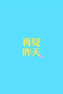 再见昨天by小青莞
