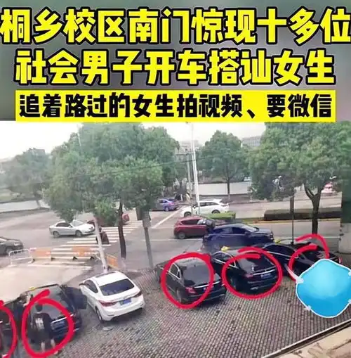 浙江某高校门口聚集十多名社会男子,开豪车搭讪女学生并拍视频
