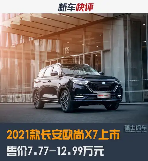 2021款长安欧尚x7上市,售7.77万起,推荐1.5t自动尊享型
