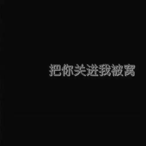 文字头像其实你很悲伤,我亲爱的偏执狂
