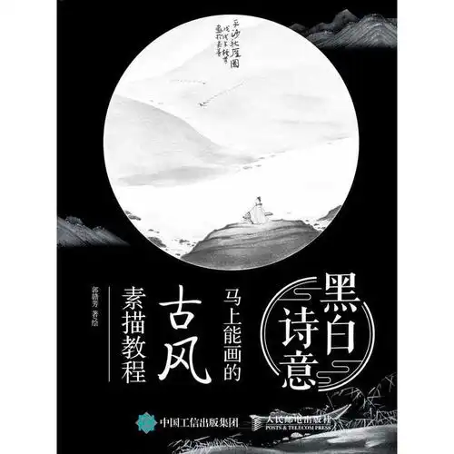黑白诗意马上能画的古风素描教程书籍
