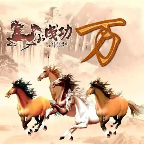 姓氏微信头像马到成功
