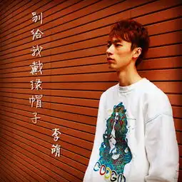 私奔李萌高音质在线试听私奔歌词歌曲下载酷狗音乐
