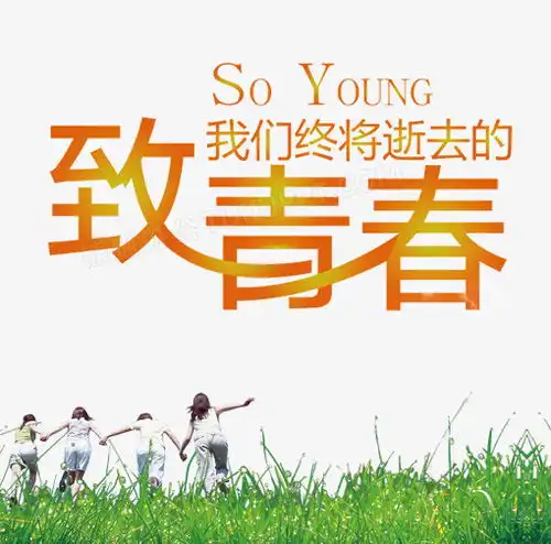 致青春我们终将逝去的青春png图片素材免费下载青春png510504像素
