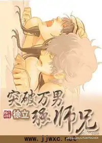 突破万男强师兄徐立
