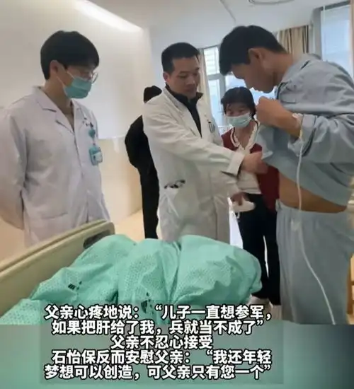 18岁男生放弃参军,自愿割肝救父,网友我是父亲,绝对不接受
