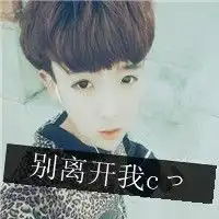 男生文字头像图片让我对你死心踏地
