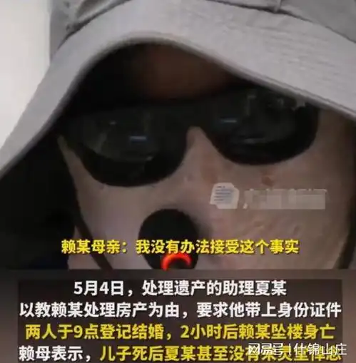 18岁男生继承30套房产后坠亡,坠亡前刚与处理遗产的助理结婚
