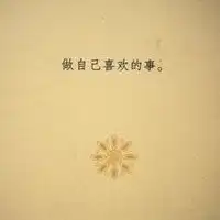 随心随性随缘头像微信头像图片大全