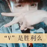 qq头像我就是爱你怎么了男生
