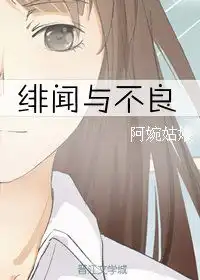 绯闻与不良阿婉姑娘
