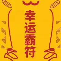 2025年幸运发财微信头像
